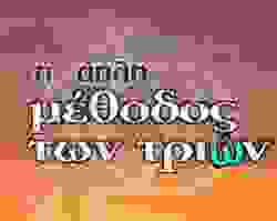 I Apli Methodos Twn Triwn