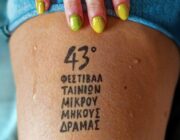 43ο ΦΕΣΤΙΒΑΛ ΤΑΙΝΙΩΝ ΜΙΚΡΟΥ ΜΗΚΟΥΣ ΔΡΑΜΑΣ ΚΑΙ ΨΗΦΙΑΚΑ