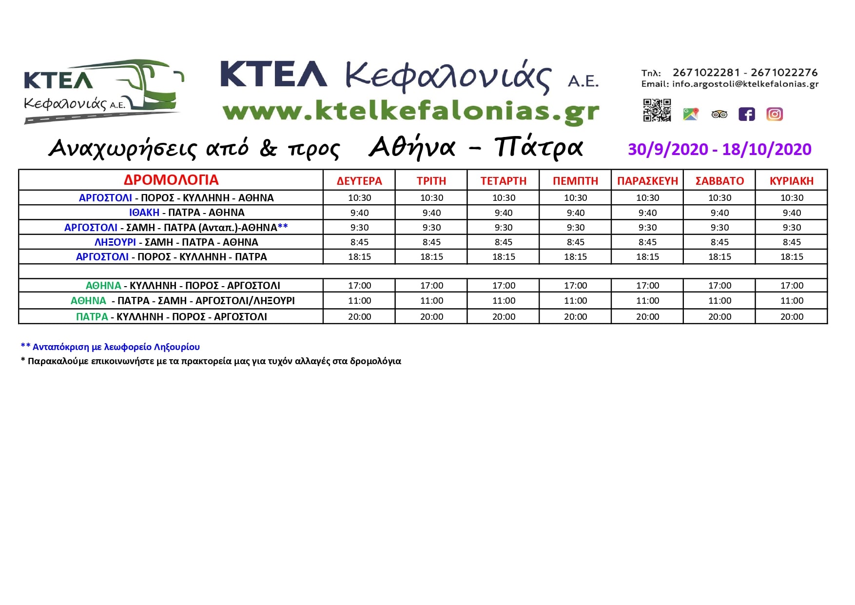 Αυτά είναι τα νέα δρομολόγια του ΚΤΕΛ Κεφαλονιάς