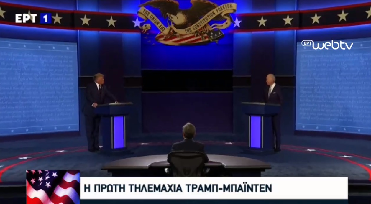Δείτε Live από την ΕΡΤ 1 το προεδρικό Debate στις ΗΠΑ