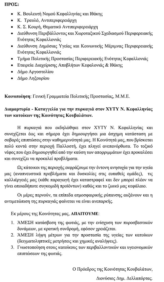 Διαμαρτυρία – Καταγγελία για την πυρκαγιά στον ΧΥΤΥ Ν. Κεφαλληνίας των κατοίκων της Κοινότητας Κουβαλάτων.