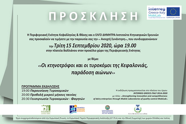 Εκδήλωση των κτηνοτρόφων και τυροκόμων
