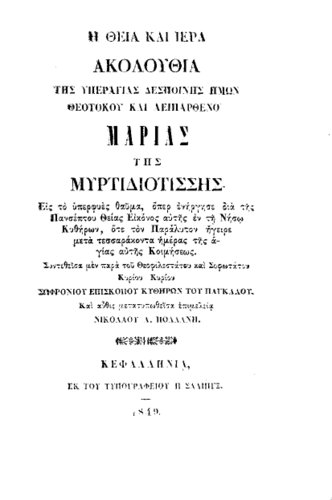 Η «κεφαλονίτικη» ακολουθία της Δραπανιώτισσας -Ανέκδοτες εικόνες