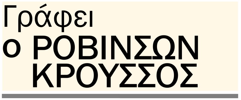 Το …τουμπεκί των αιρετών