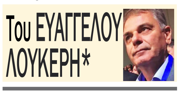 Βαγγέλης Λουκέρης: Σκέψεις και θέσεις για το 2ο κύμα της πανδημίας