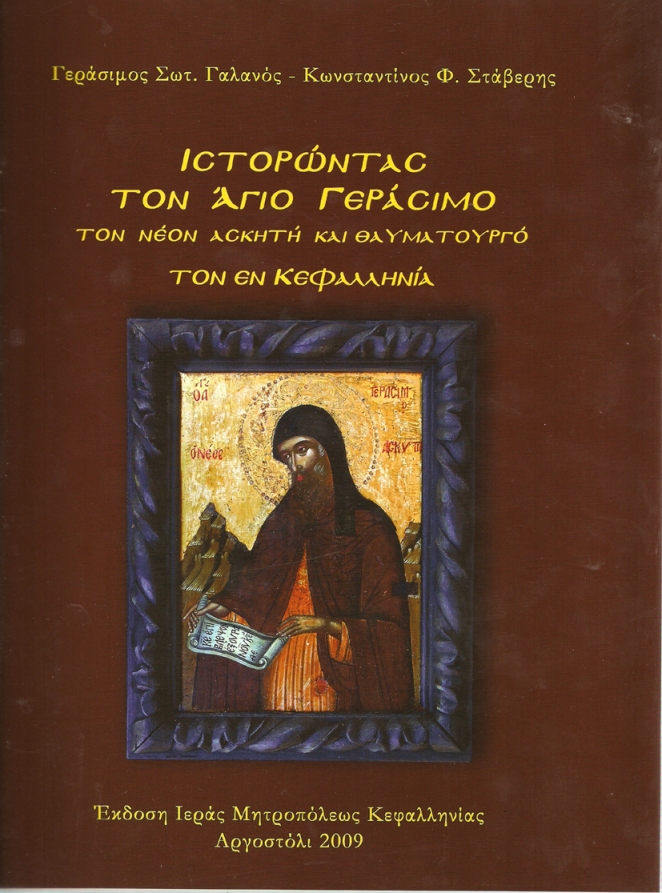 agios-gerasimos-2