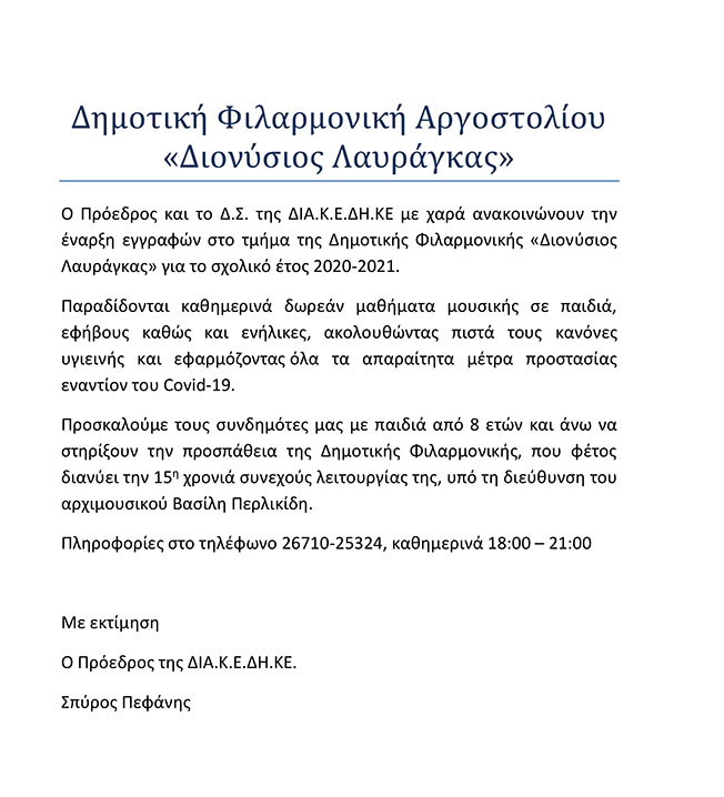 Έναρξη Εγγραφών στην Φιλαρμονική Διονύσιος Λαυραγκας