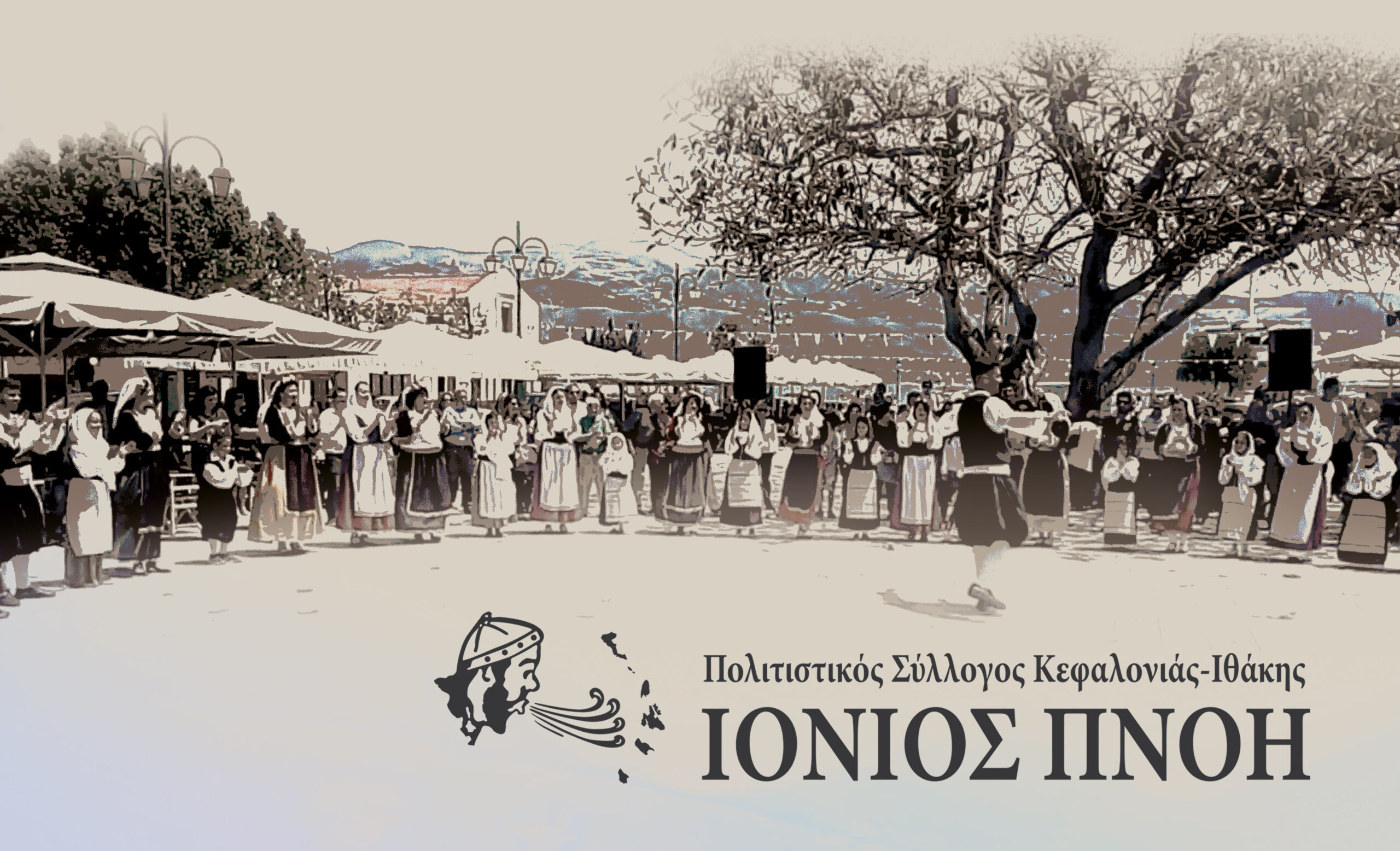Ιόνιος Πνοή: Έναρξη χορευτικής χρονιάς