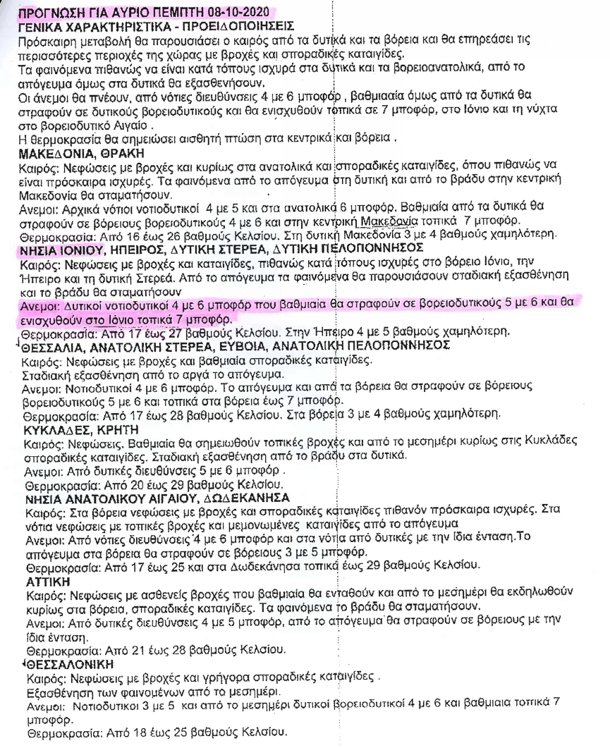 Λιμεναρχείο Κεφαλονιάς: Λήψη αυξημένων μέτρων λόγω δελτίου πρόγνωσης καιρού