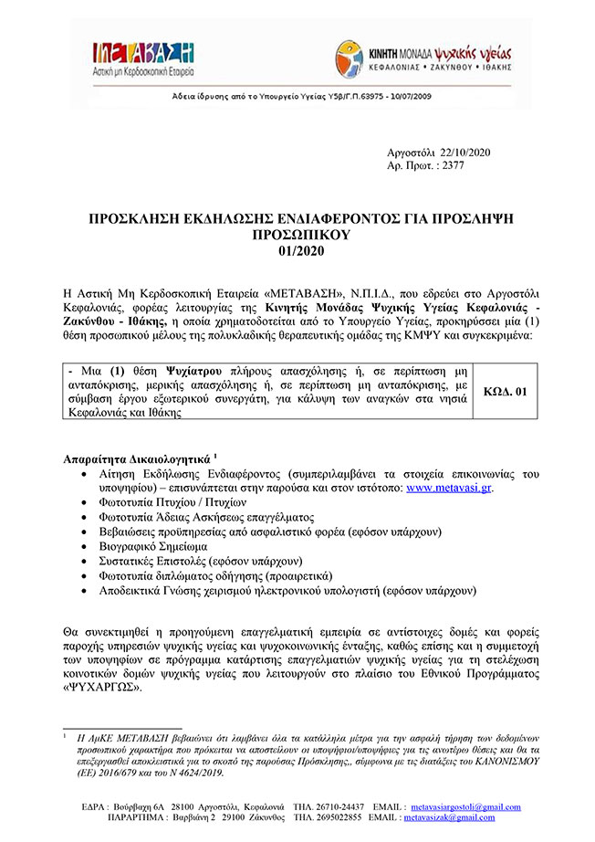 Μετάβαση: Πρόσκληση εκδήλωσης ενδιαφέροντος για πρόσληψη προσωπικού.