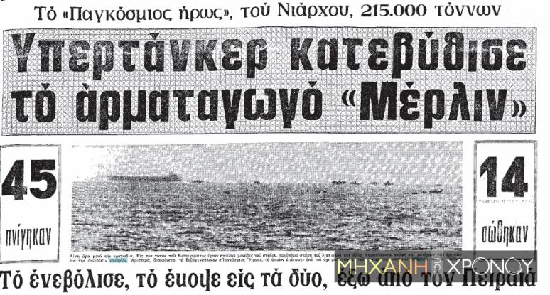 Νοέμβριος 1972: Το ναυάγιο του αρματαγωγού Μέρλιν: Οκτώβριος 2020: Νέο Ναυάγιο πάλι στο Ίδιο Σημείο Τυχαίο ?