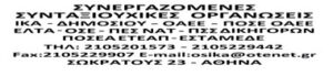 ΣΥΝΕΡΓΑΖΟΜΕΝΕΣ ΣΥΝΤΑΞΙΟΥΧΙΚΕΣ ΟΡΓΑΝΩΣΕΙΣ