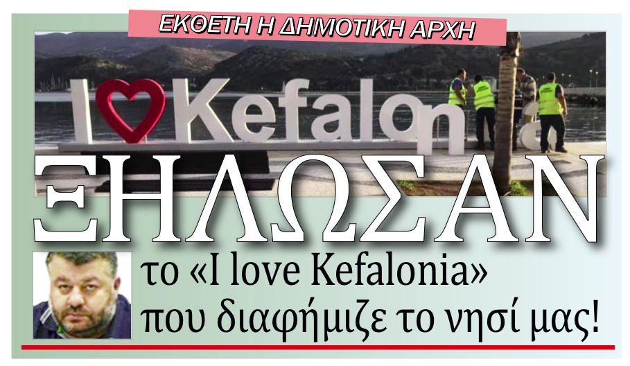 Ξήλωσαν το «I Love Kefalonia» μετά από «τελεσίγραφο» του Λιμεναρχείου γιατί το έστησαν παράνομα!