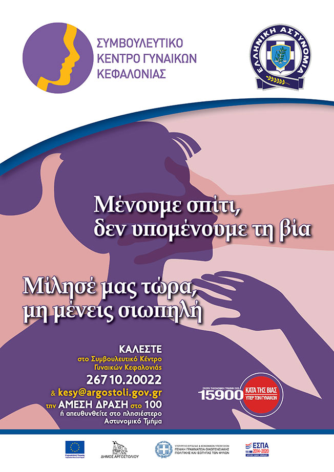 25η ΝΟΕΜΒΡΙΟΥ ΠΑΓΚΟΣΜΙΑ ΗΜΕΡΑ ΕΞΑΛΕΙΨΗΣ ΤΗΣ ΒΙΑΣ ΚΑΤΑ ΤΩΝ ΓΥΝΑΙΚΩΝ