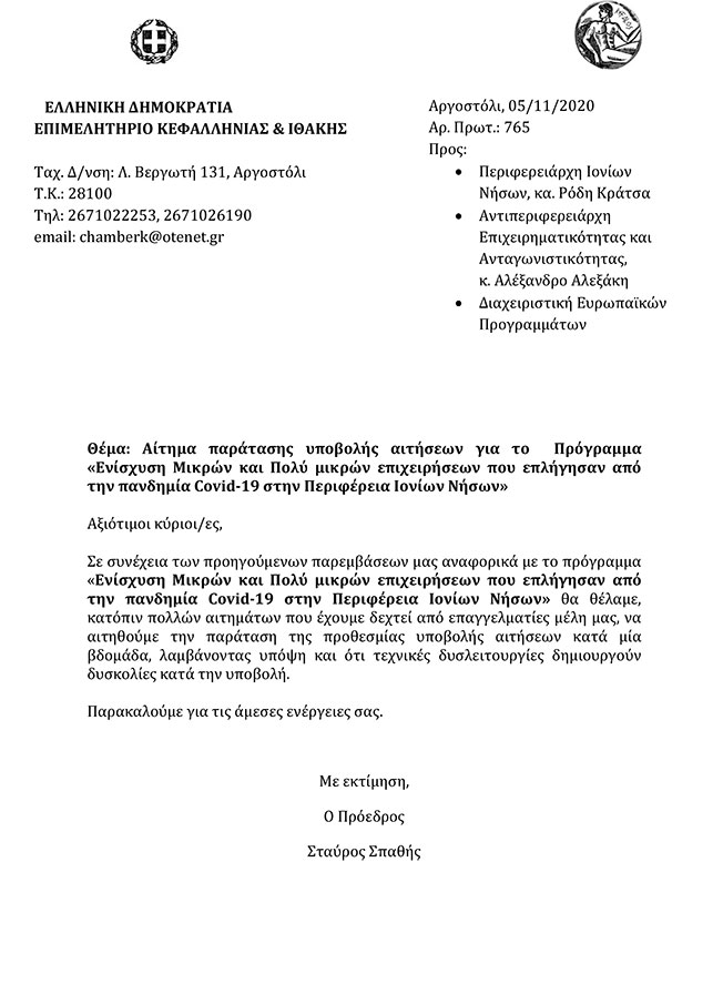 Αίτημα παράτασης του προγράμματος ενίσχυσης επιχειρήσεων