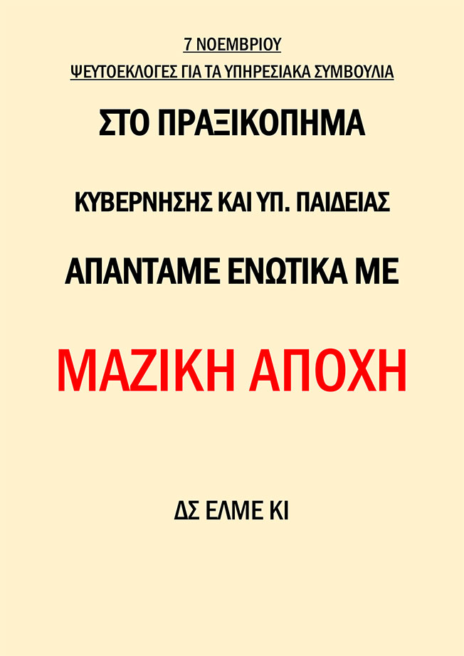 ΑΠΕΧΟΥΜΕ ΑΠΟ ΤΙΣ ΕΚΛΟΓΕΣ ΠΑΡΩΔΙΑ!