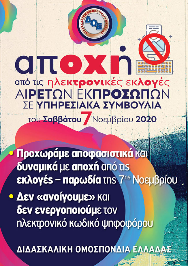 «Αποχή από τις ηλεκτρονικές εκλογές».