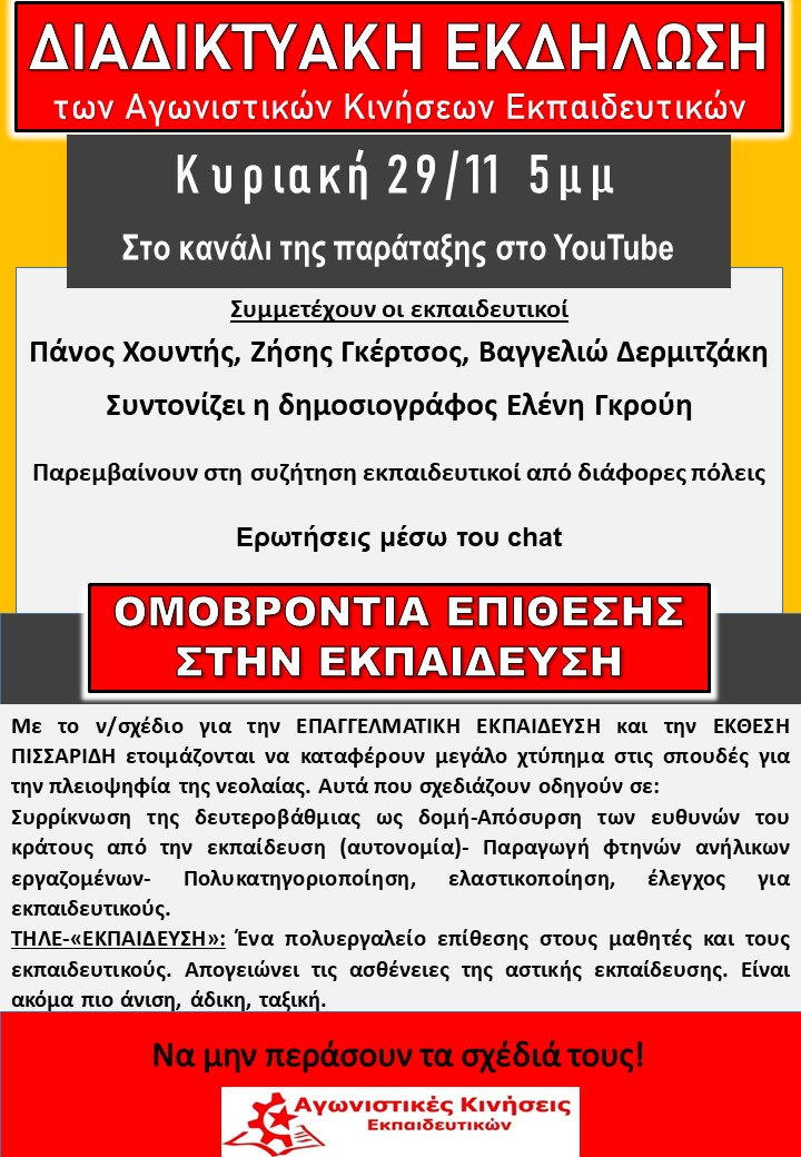 Διαδικτυακή Εκδήλωση