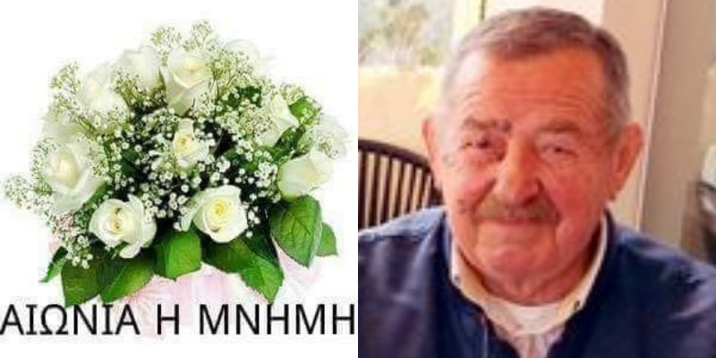 “Έφυγε” ο Αγαπημένος μου Φίλος Ιωάννης Σιούτης, πατέρας του Λιμενάρχη Θανάση Σιούτη