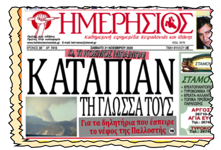 Είμαστε πραγματικά ανεξάρτητη εφημερίδα και το αποδεικνύουμε!