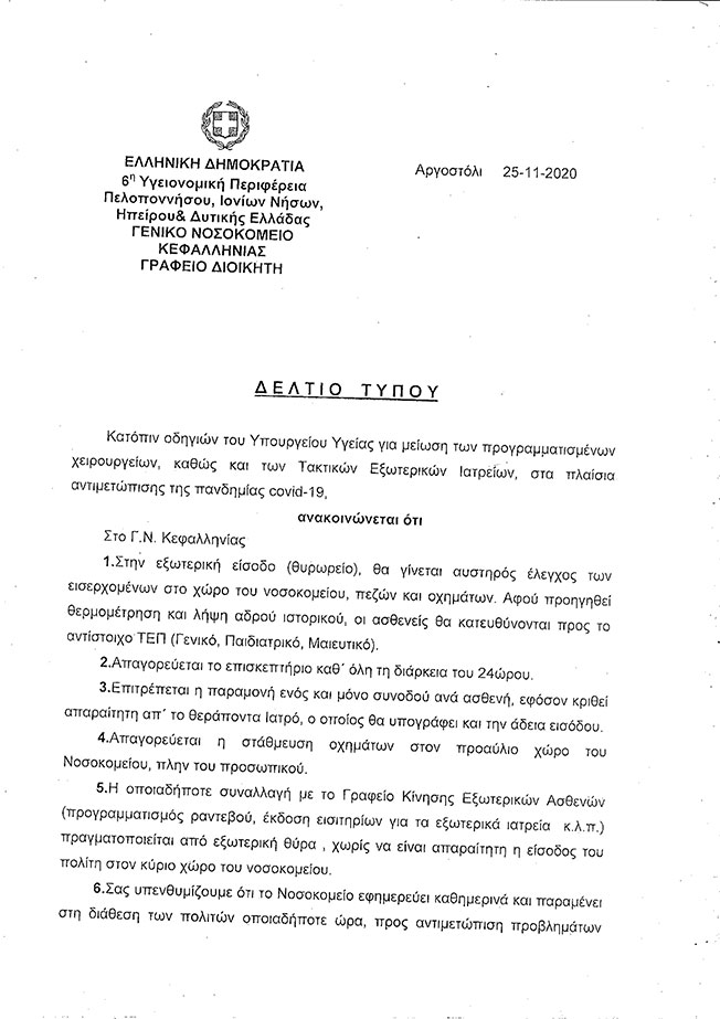 ΕΠΕΙΓΟΝ: Ανακοίνωση του Γενικού Νοσοκομείου Κεφαλονιάς