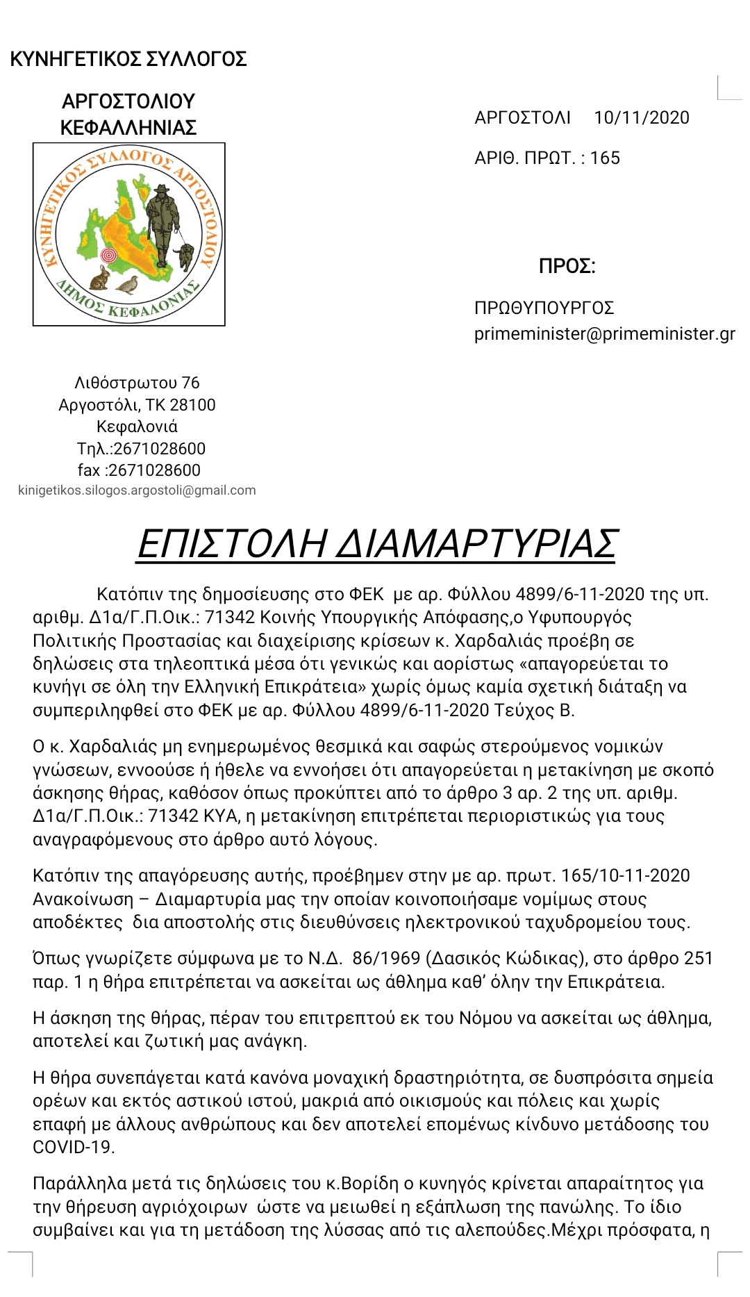 ΕΠΙΣΤΟΛΗ ΔΙΑΜΑΡΤΥΡΙΑΣ