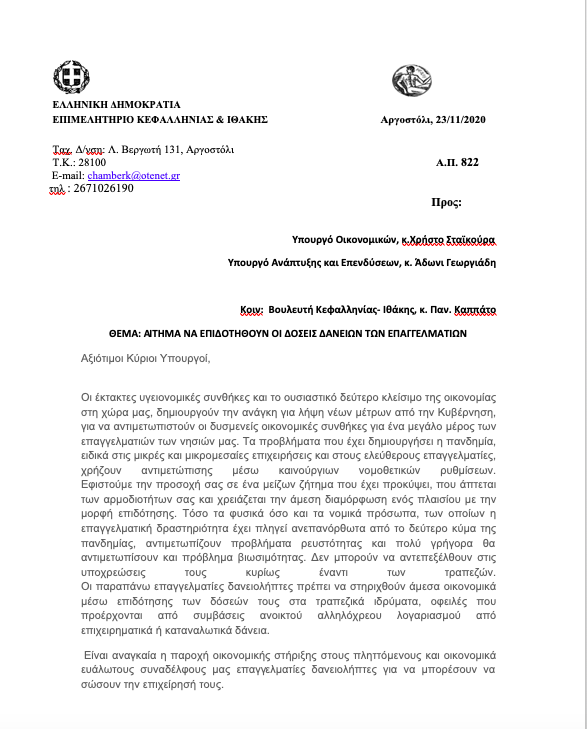 Επιστολή Σπάθη σε Σταϊκούρα-Γεωργιάδη για στήριξη δανειοληπτών που υποθήκευσαν την επαγγελματική τους έδρα