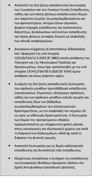 ΦΕΚ: Τι θα ισχύσει από τη Δευτέρα στα Σχολεία, ΑΕΙ,