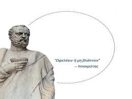 Φώτης Αυγουστάτος: Ωφελλέειν μη βλάπτειν