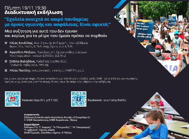 Η ΕΛΜΕ ΚΙ καλεί εκπαιδευτικούς και γονείς σε διαδικτυακή συζήτηση….