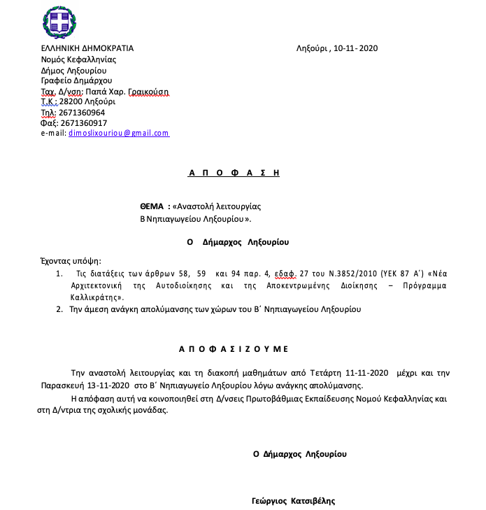 Κρούσμα κορονοϊού βρέθηκε στο 2ο Νηπιαγωγείο Ληξουρίου –Κλειστό για απολύμανση το σχολείο