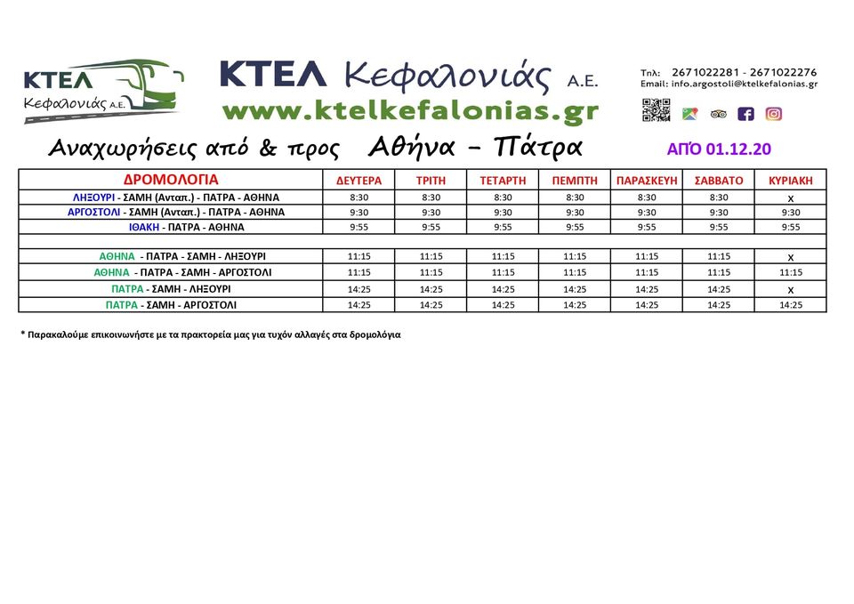 ΚΤΕΛ Κεφαλονιάς: Τα νέα δρομολόγια από και προς Αθήνα Πάτρα [πίνακας]