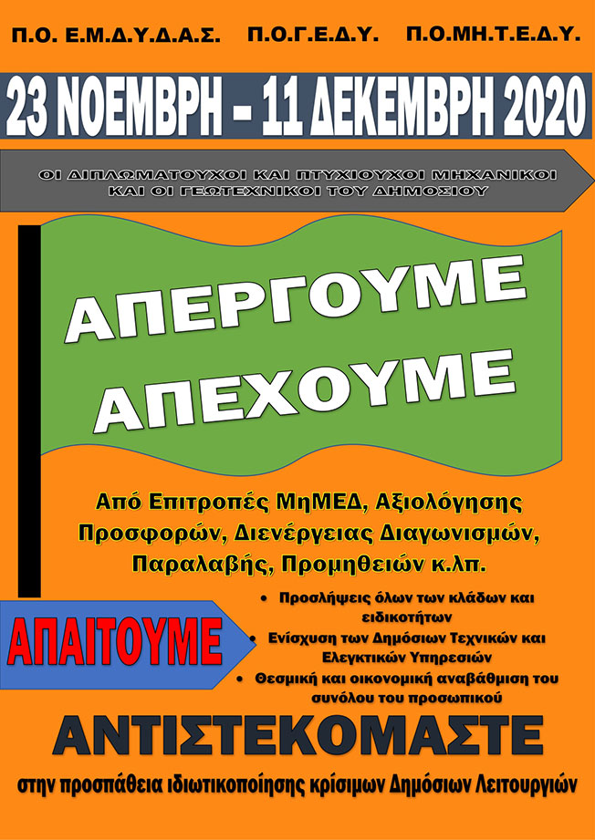 Μηχανικοί: Απεργούμε – Απέχουμε