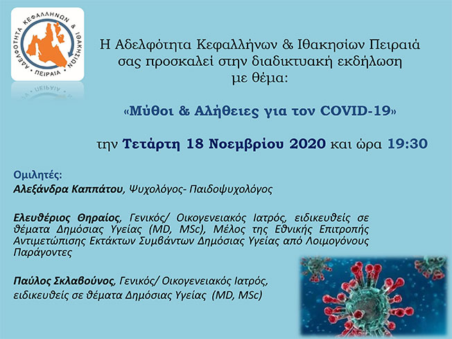 “Μύθοι και αλήθειες για τον COVIN 19” Εκδήλωση της Αδελφότητας Κεφαλλήνων.