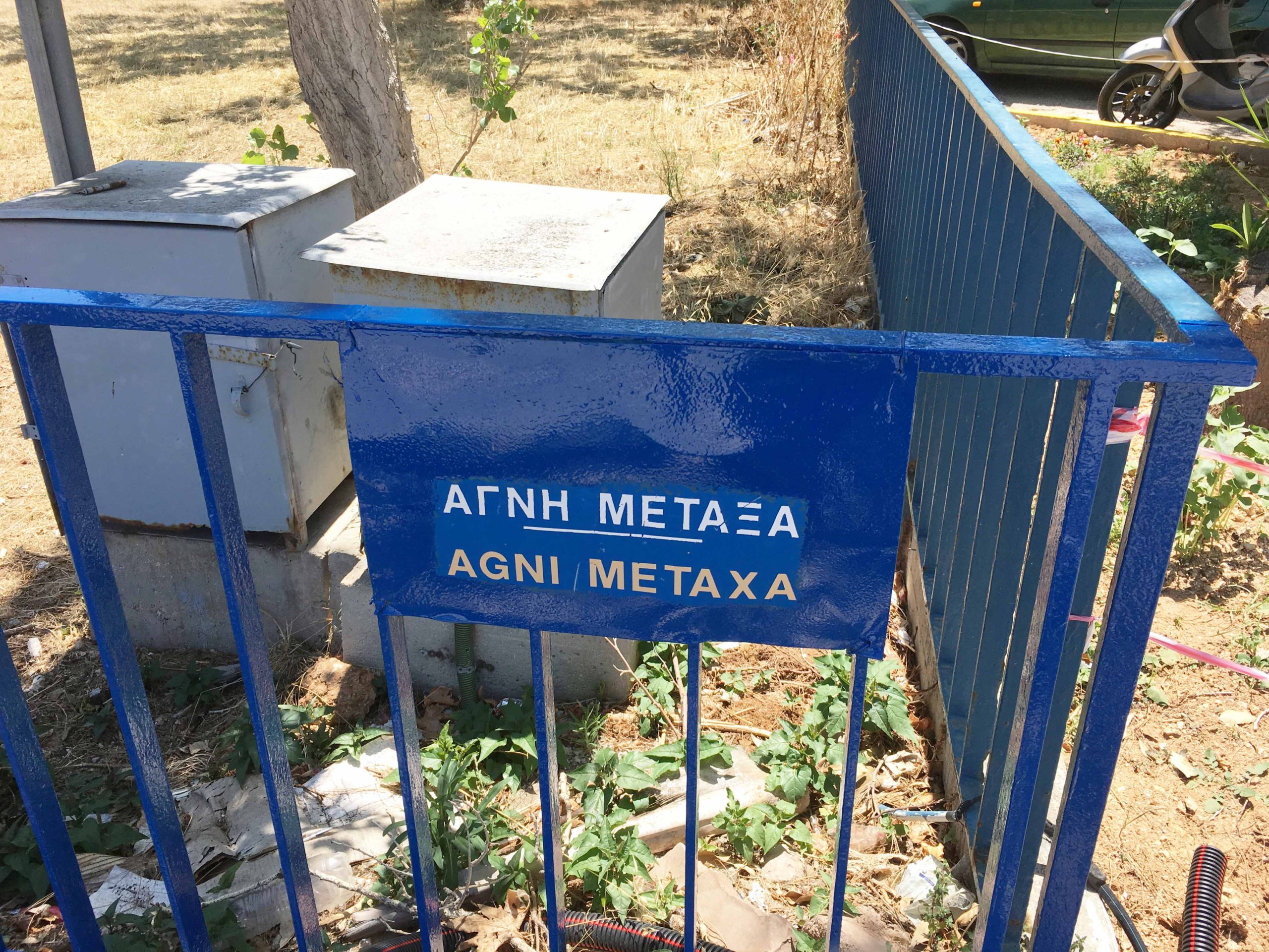 Οδός Αγνής Μεταξά, ή …Άγνη Μεταξά κύριε δήμαρχε;