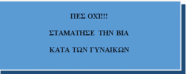 Παγκόσμια Ημέρα για την εξάλειψη της βίας κατά των γυναικών