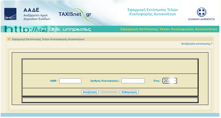Πως θα εκτυπώσουμε τα τέλη κυκλοφορίας χωρίς κωδικούς TAXISnet