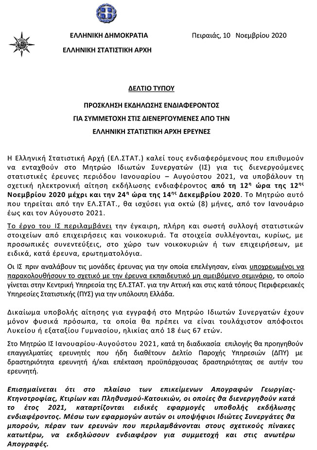 Πρόσκληση εκδήλωση ενδιαφέροντος από την Ελληνική Στατική Αρχή