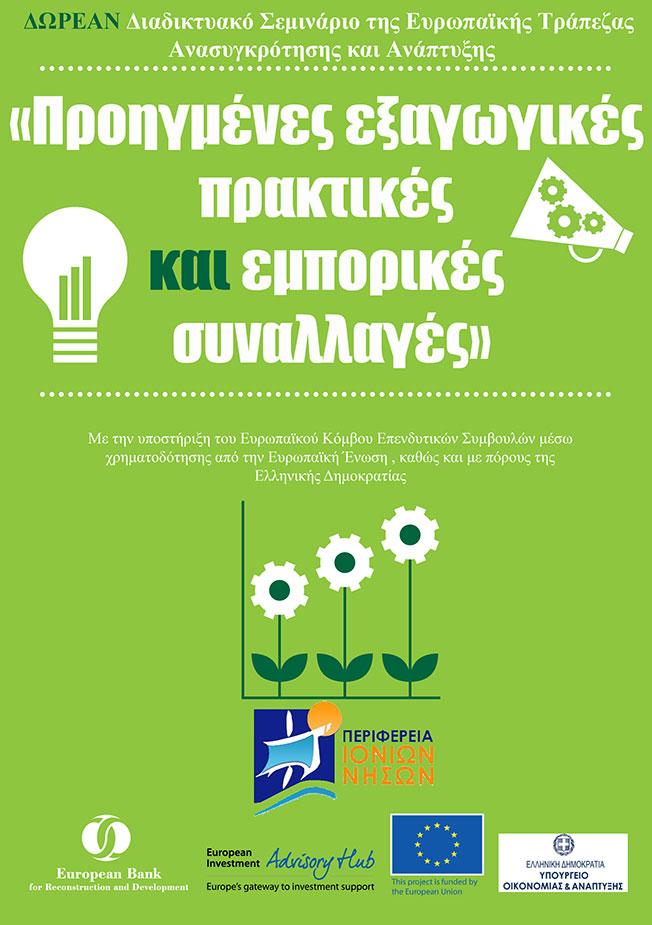 Πρόσκληση προς ΜμΕ Ιονίων Νήσων στο επιμορφωτικό σεμινάριο της EBRD….