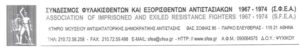 ΣΦΕΑ: 47 Χρόνια μετά την εξέγερση ο αγώνας για «Ψωμί – Παιδεία – Ελευθερία» συνεχίζεται