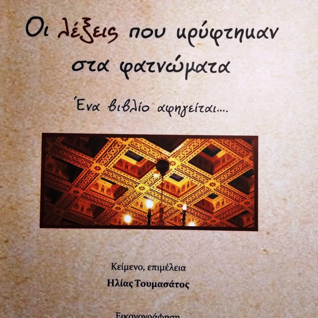ΕΞΩΦΥΛΛΟ ΦΑΤΝΩΜΑΤΑ