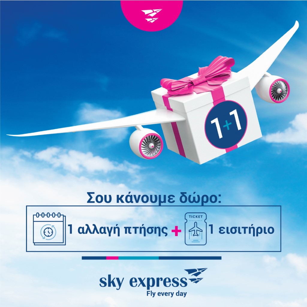 SKY Express: Δώρο Ένα Εισιτήριο Με Κάθε Αλλαγή Πτήσης