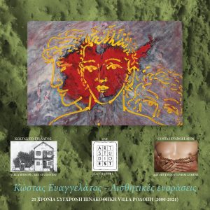 Τα γενέθλια του εικαστικού Κώστα Ευαγγελάτου στην Villa Ροδόπη