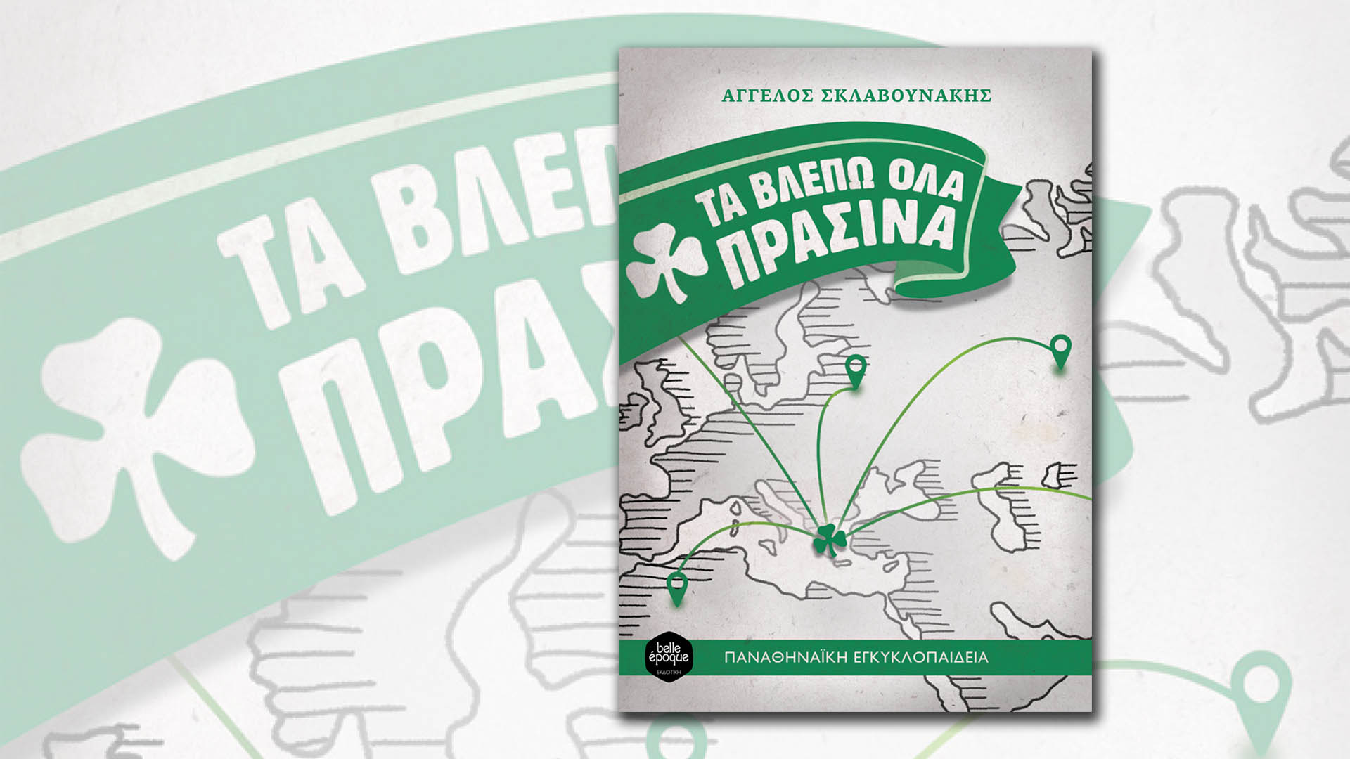 Τα βλέπω όλα πράσινα σε Κεφαλονιά Ιθάκη!