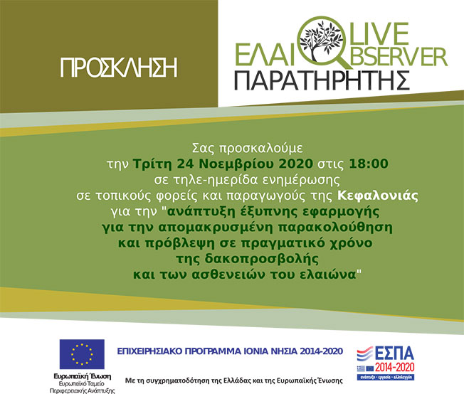 Τηλε ημερίδες για την προστασία του ελαιώνα