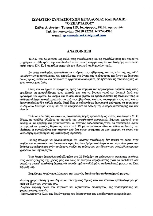 Το Σωματείο Συνταξιούχων Κεφαλονιάς καλεί σε απεργία την Πέμπτη