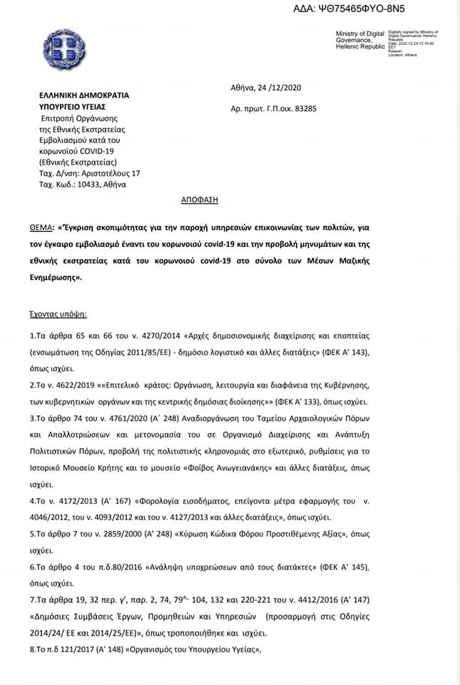 Ακόμη 18,5 εκατομμύρια μοιράζει η κυβέρνηση σε Μέσα Μαζικής Ενημέρωσης για “σποτάκια”!