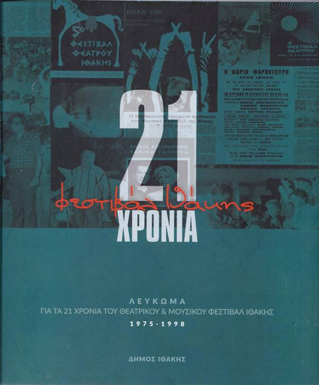 Αναβίωση του Θεατρικού Φεστιβάλ Ιθάκης.