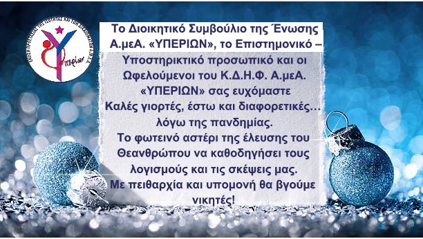 Χριστουγεννιάτικη κάρτα ευχών ΥΠΕΡΙΩΝ Α.μεΑ.