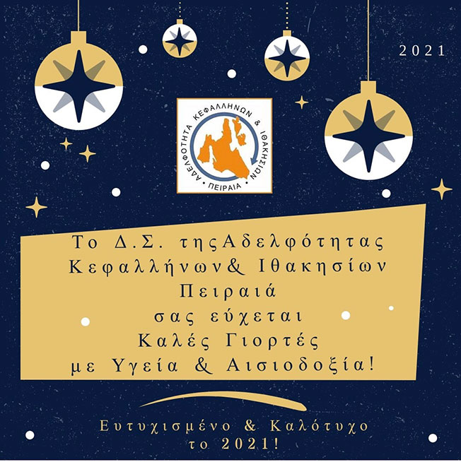 Χρόνια Πολλά από την Αδελφότητα Κεφαλλήνων και Ιθακησίων Πειραιά.